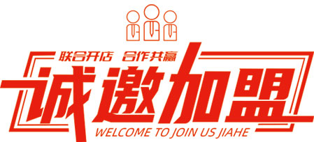 诚邀加盟