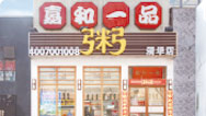 嘉和一品创始店(清华店)